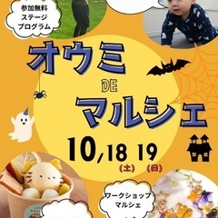 10/18(土)10/19(日)オウミDEマルシェ♪in草…