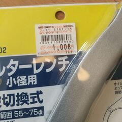 オイルフィルターレンチ(未使用 中古)の画像
