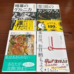 中山七里4冊、原田マハ4冊の画像