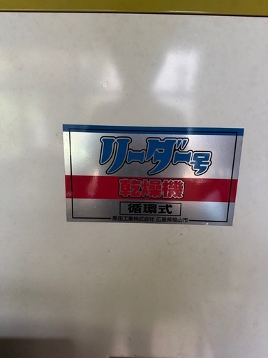黒田工業 乾燥機 リーダー号