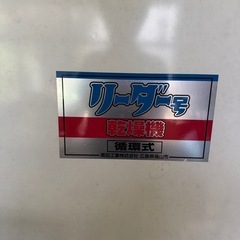 黒田工業 乾燥機 リーダー号の画像