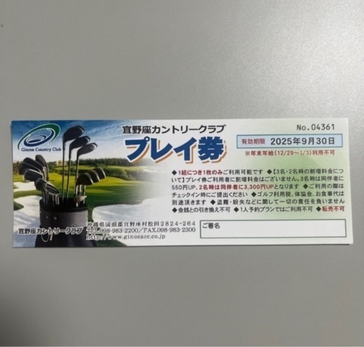 ゴルフ　プレー無料券