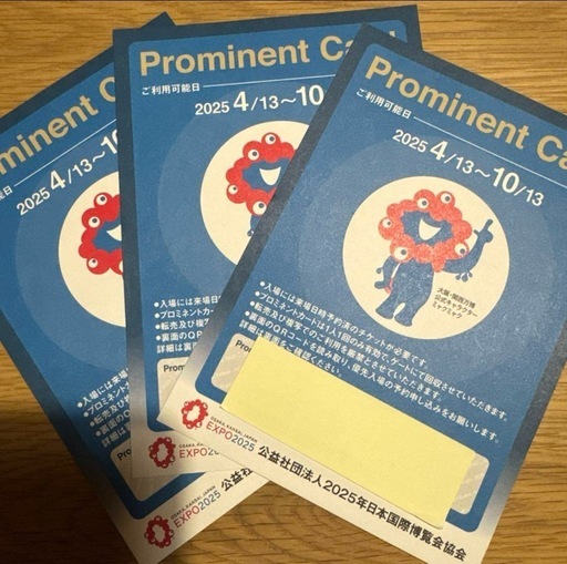 【合計2枚です】大阪・関西万博2025 プロミネントカード優先入場券 プロミネントカード 大阪関西万博2025 優先入場券 1枚 - メルカリ