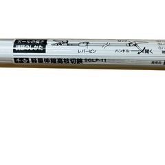 軽量伸縮高枝切鋏 SGLP-11 千吉　ガーデン　園芸用品　高枝切バサミ　高枝切ばさみ　高所用剪定の画像