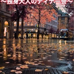 9/27土曜18時、独身男女50-60代で交流会、飲み放題…