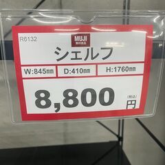 無印良品❕　MUJI❕　シェルフ❕　軽トラ無料貸し出し❕　購入後取り置きにも対応❕　R6132の画像