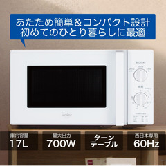 Haier　17L電子レンジ 700W/500W/200Wの電子レンジ 出力３段切替の画像