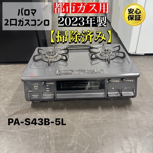 パロマ LPガスコンロ【リサイクルフカツ岡崎倉庫店】250926SM-27 パロマ LPガスコンロ【リサイクルフカツ岡崎倉庫店】250926SM-27