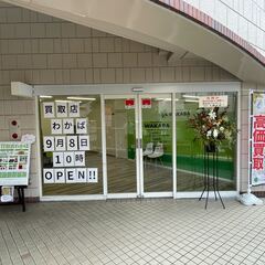 相模原市南区、大和市で不用品の買取なら!!買取店わかば小田急マルシェ東林間店へお任せください♪ - 相模原市