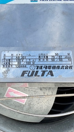 フルタエアビーム　100ボルト　動作確認済み　ビニールハウス　高所取り付け用 FULTA 