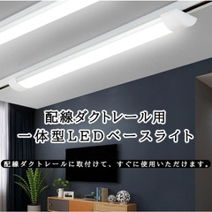 ダクトレール用 LEDベースライト 超薄型タイプ 器具一体型120CM 昼光色の画像