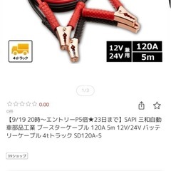 ブースターケーブル SAPI 三和自動車部品工業 ブースターケーブル 120A 5m 12V/24V バッテリーケーブル 4tトラック の画像
