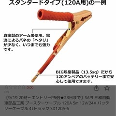 ブースターケーブル SAPI 三和自動車部品工業 ブースターケーブル 120A 5m 12V/24V バッテリーケーブル 4tトラック の画像