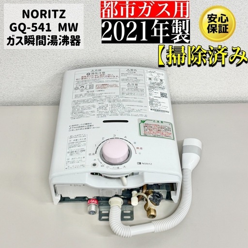 GQ-541MW 2024年2月製 ノーリツ ガス瞬間湯沸器 GQ-541MW 都市ガス用