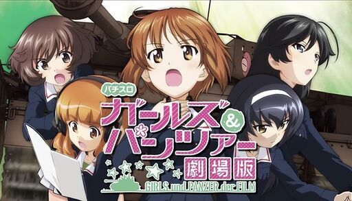 ガールズ&パンツァー 劇場版 スロット実機 (愛品館千葉店) 東
