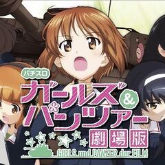ガールズ&パンツァー 劇場版 スロット実機の画像