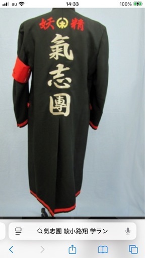 氣志團 綾小路翔モデル 学ラン上