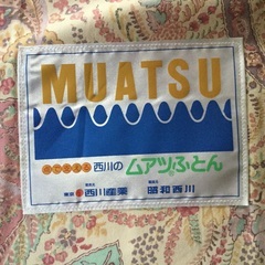 西川ムアツふとんの画像