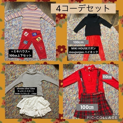 【MIKI HOUSE】【BeBe】等　子供服　8着上下セット♡100㎝　110㎝　120㎝??秋冬に大活躍！