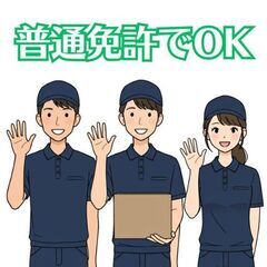 配送ドライバー／月収35万以上可能／未経験歓迎／働く時間を自由に選べるの画像