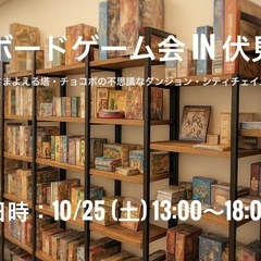 【伏見】ボードゲーム会 「さまよえる塔・チョコボの不思議なダンジ...