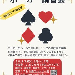 ポーカー講座＆体験会