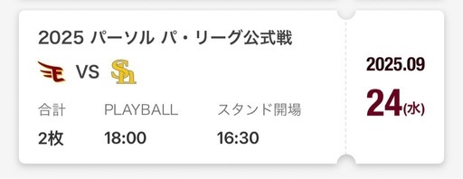 9/24(水)楽天チケット2枚