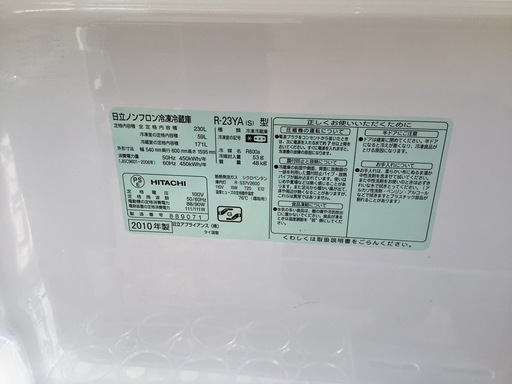 【リサイクルサービス八光】2010年製　日立 HITACHI 冷蔵庫（230L・右開き） メタリックシルバー R-23YA-S