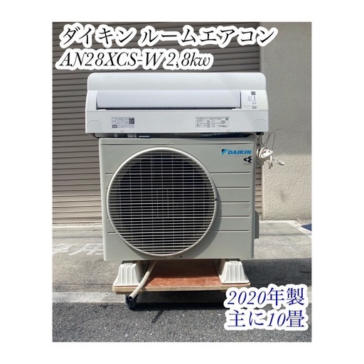 A708♠️ダイキン ルームエアコン【AN28XCS-W】2020年製  主に10畳用 2.8kw