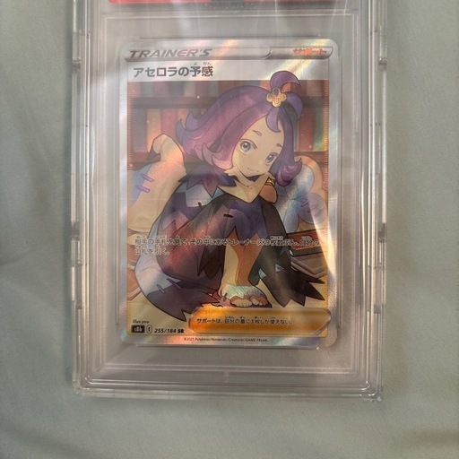 アセロラの予感 PSA10