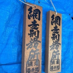 網走刑務所のお土産の画像