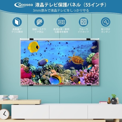 【新品未使用】液晶テレビ保護パネル 55インチ テレビカバー アクリル製 TV保護プロテクター