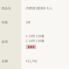 9/24(水)楽天チケット2枚の画像