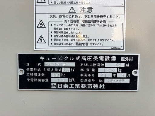 キュービクル式高圧受電設備　170kVA　60Hz　形式PS-1616　屋外用　2011年製　