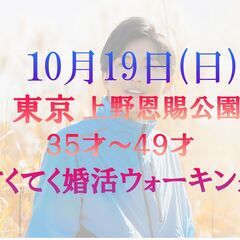てくてく婚活ウォーキング in 10月19日(日) 35才…