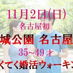 てくてく婚活ウォーキング in 名古屋城 名城公園・34才…