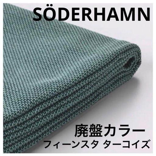 【IKEAソファ】ソーデルハムン フィーンスタ ターコイズ【廃盤カラー】