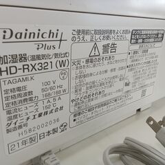 リユースのサカイ栃木店★ジモティ割あり★ DAINICHI 加湿器 HD-RX321  21年製 動作確認／クリーニング済み TC10815の画像