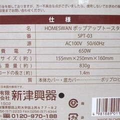 未使用品 ポップアップトースター 2025年製 SPT-03 5~8枚切り専用 時間調節ダイヤル ストップボタン式 HOME SWAN 新津興器 苫小牧西店の画像