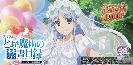 とある魔術の禁書目録 スロット実機