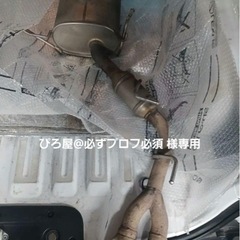 ヴォクシー70マフラー格安で早急に取り付けできる方