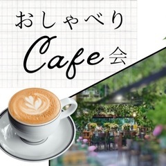 おしゃべりCafe会 in 青山