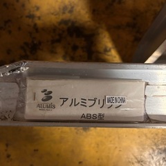 アルミブリッジ　ハシゴ　ラダー　アルミス　ABS型　180cm   ２本セットの画像