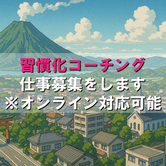 習慣化コーチング＆デザイナーが本気の習慣化サポートします【…