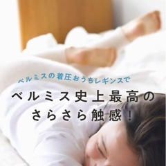 【新品✨】ベルミス　　スリープ　レギンスの画像