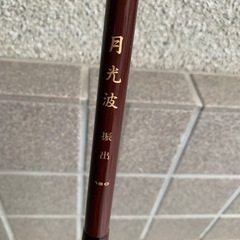 筏竿の画像