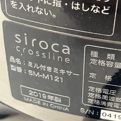 W2509-434 siroca ミル付き ミキサー SM-M121 2019年製 通電確認済み キズ 汚れありの画像