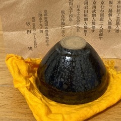 坂田実　天目釉　酒呑の画像