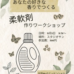 自分だけの香り柔軟剤作りワークショップ