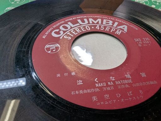 中古EPレコード）泣くな鳩笛−美空ひばり（ジャケットなし